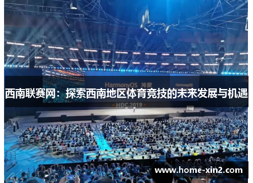 西南联赛网：探索西南地区体育竞技的未来发展与机遇
