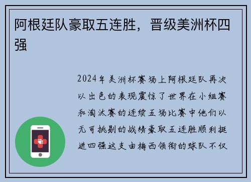 阿根廷队豪取五连胜，晋级美洲杯四强