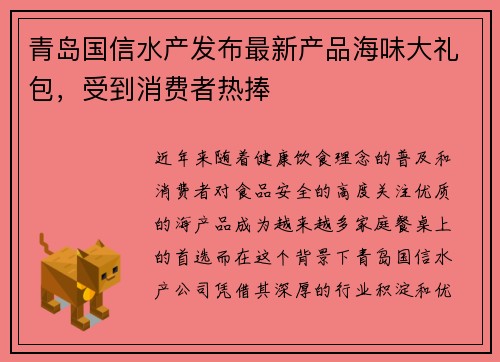 青岛国信水产发布最新产品海味大礼包，受到消费者热捧