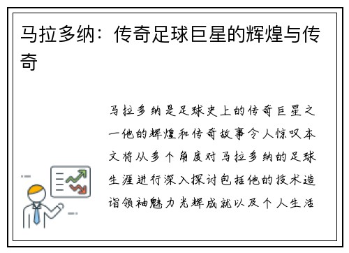 马拉多纳：传奇足球巨星的辉煌与传奇