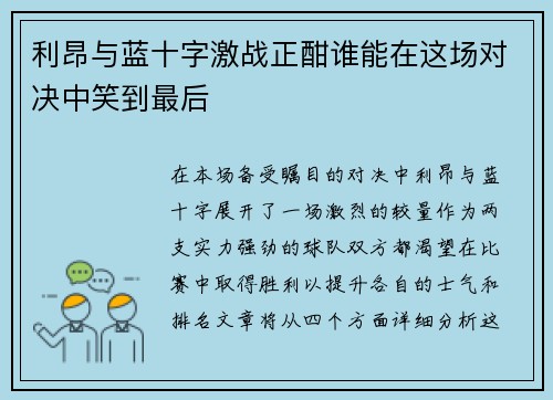 利昂与蓝十字激战正酣谁能在这场对决中笑到最后