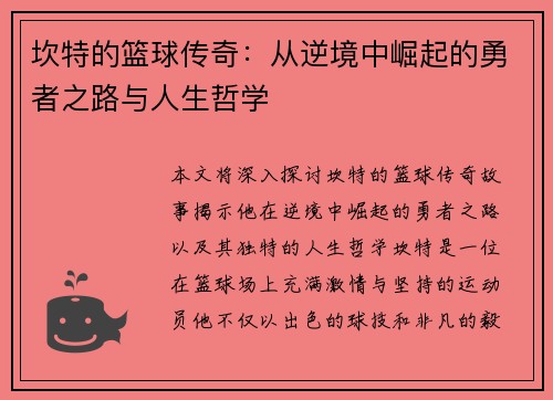 坎特的篮球传奇：从逆境中崛起的勇者之路与人生哲学