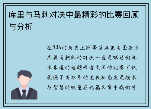 库里与马刺对决中最精彩的比赛回顾与分析