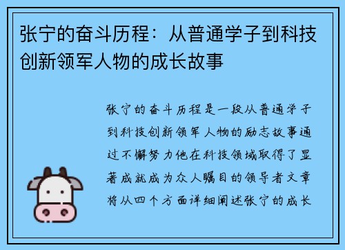 张宁的奋斗历程：从普通学子到科技创新领军人物的成长故事