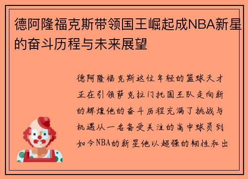 德阿隆福克斯带领国王崛起成NBA新星的奋斗历程与未来展望