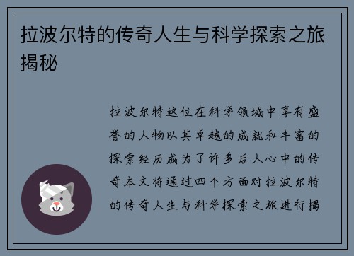 拉波尔特的传奇人生与科学探索之旅揭秘